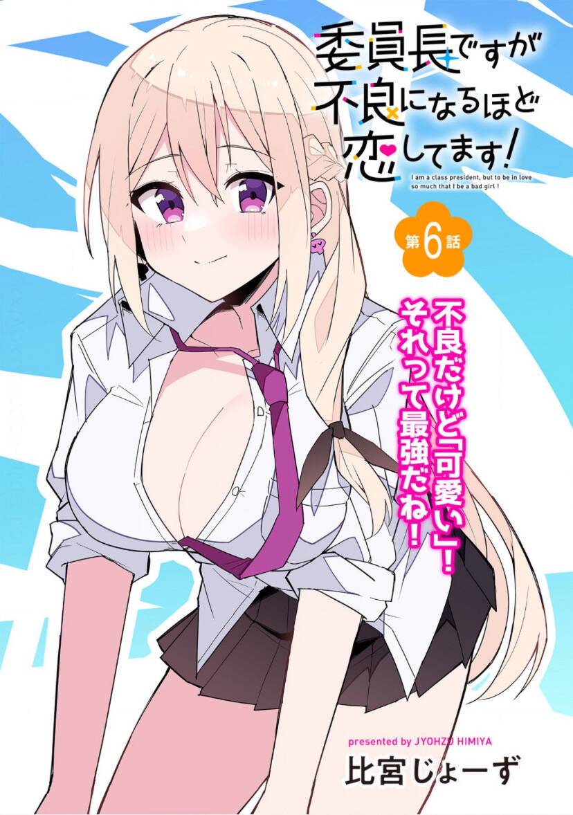 Iinchou Desu Ga Furyou Ni Naru Hodo Koi Shitemasu! Chapter 6 - 3