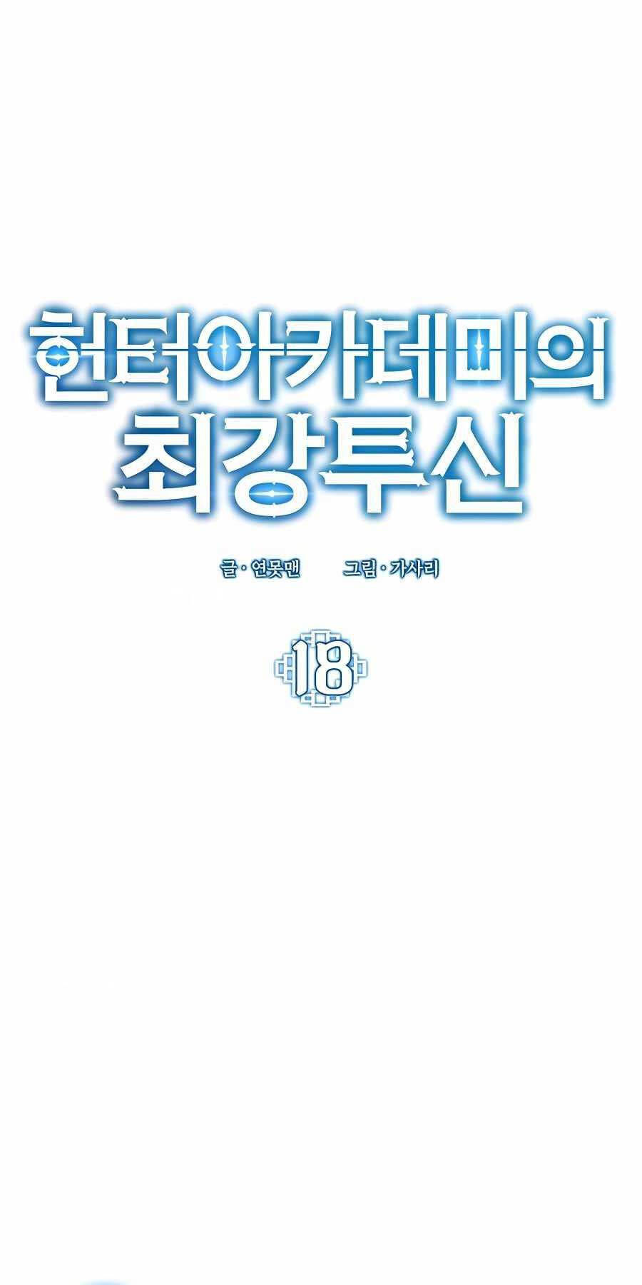 Đệ Nhất Chiến Thần Của Học Viện Thợ Săn Chapter 18 - 1