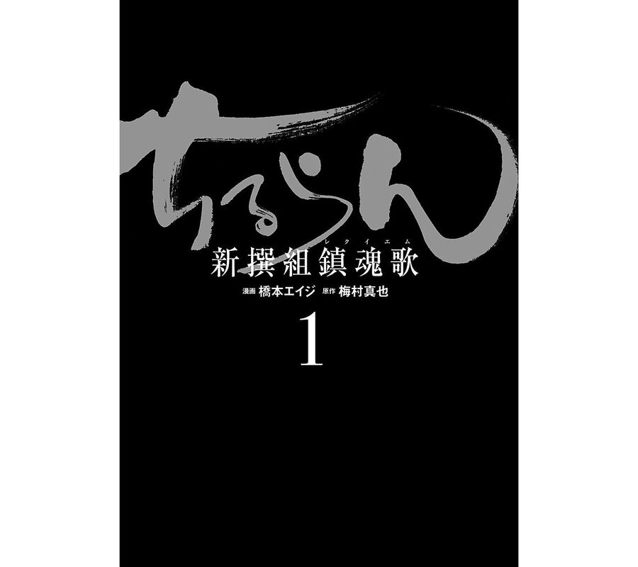 Lễ Cầu Hồn Của Shinsengumi Chapter 1.1 - 5