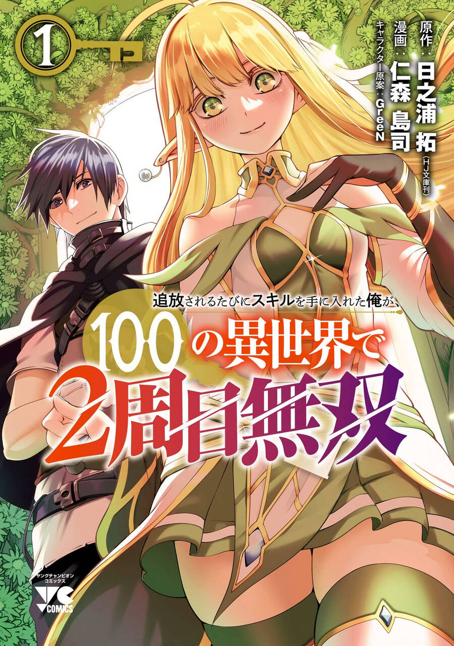 Tsuihousareru Tabi Ni Skill Wo Te Ni Ireta Ore Ga, 100 No Isekai De 2-Shuume Musou Chapter  5.5 - 1