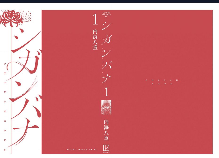 Shiganbana Chapter 1 - 3