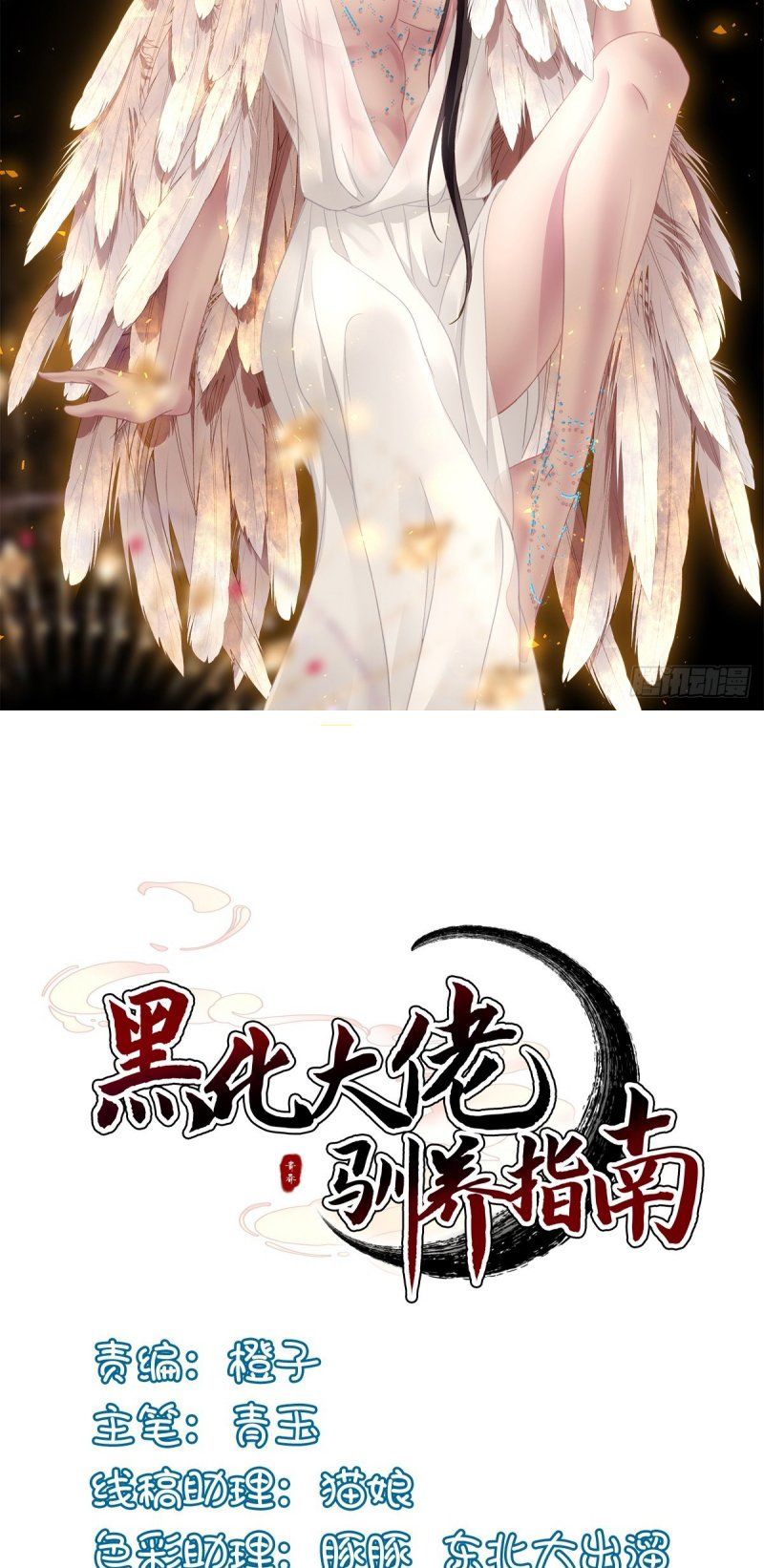 Hắc Hóa Đại Lão Thuần Dưỡng Chỉ Nam Chapter 201 - 3