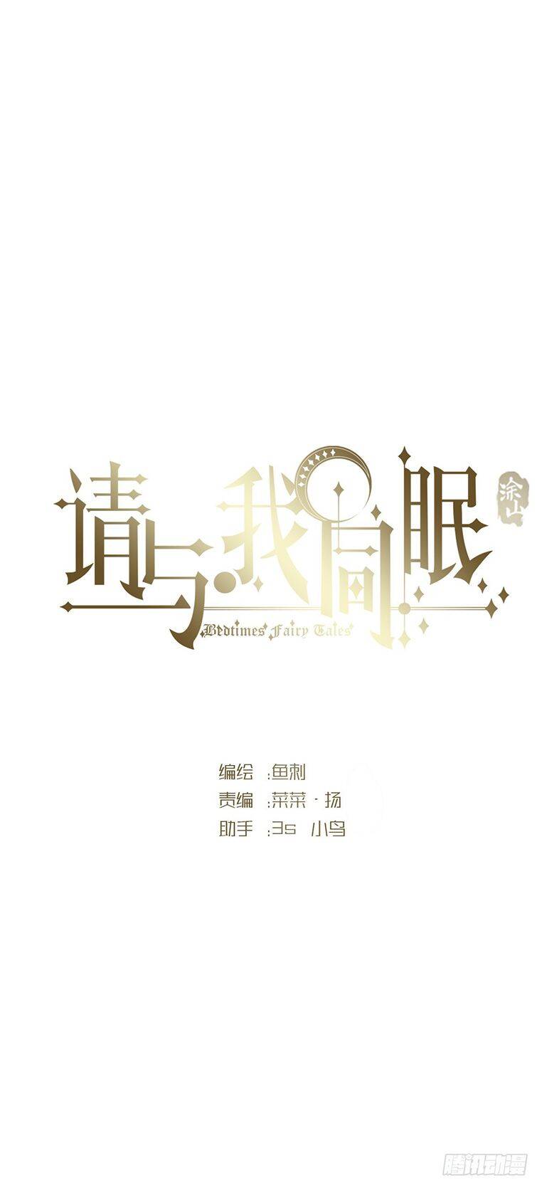 Thỉnh Cùng Ta Đồng Miên-Xin Hãy Ngủ Cùng Ta Chapter 88 - 11