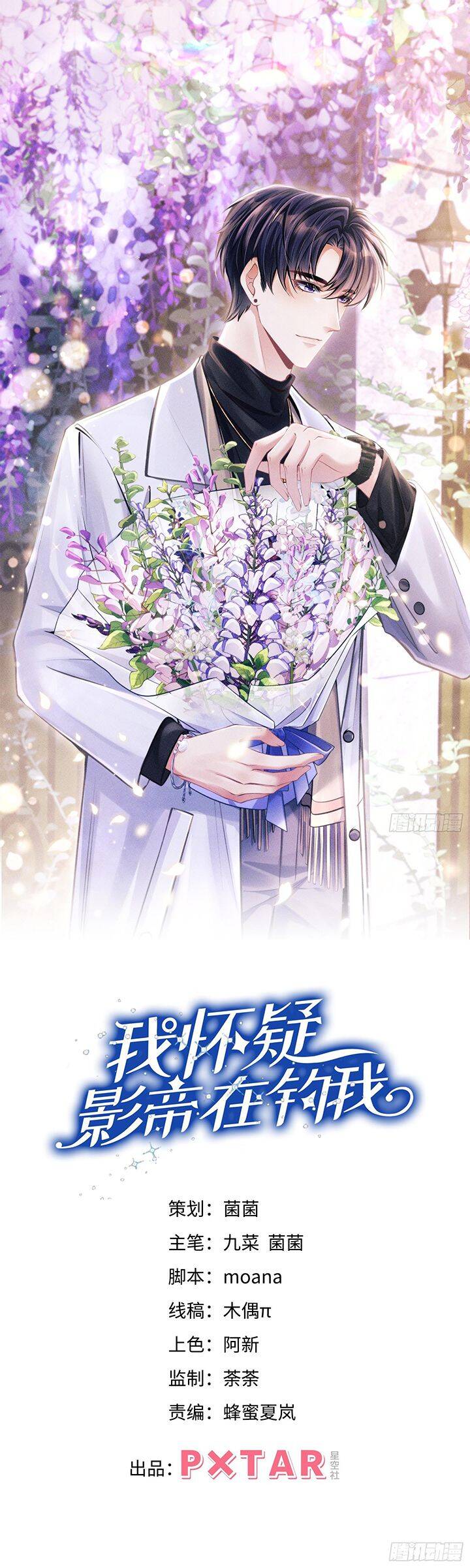 Tôi Hoài Nghi Ảnh Đế Đang Theo Đuổi Tôi Chapter  125 - 3