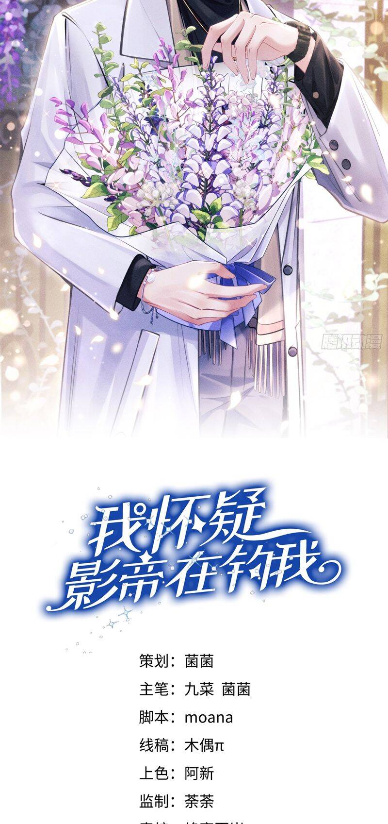 Tôi Hoài Nghi Ảnh Đế Đang Theo Đuổi Tôi Chapter  127 - 3