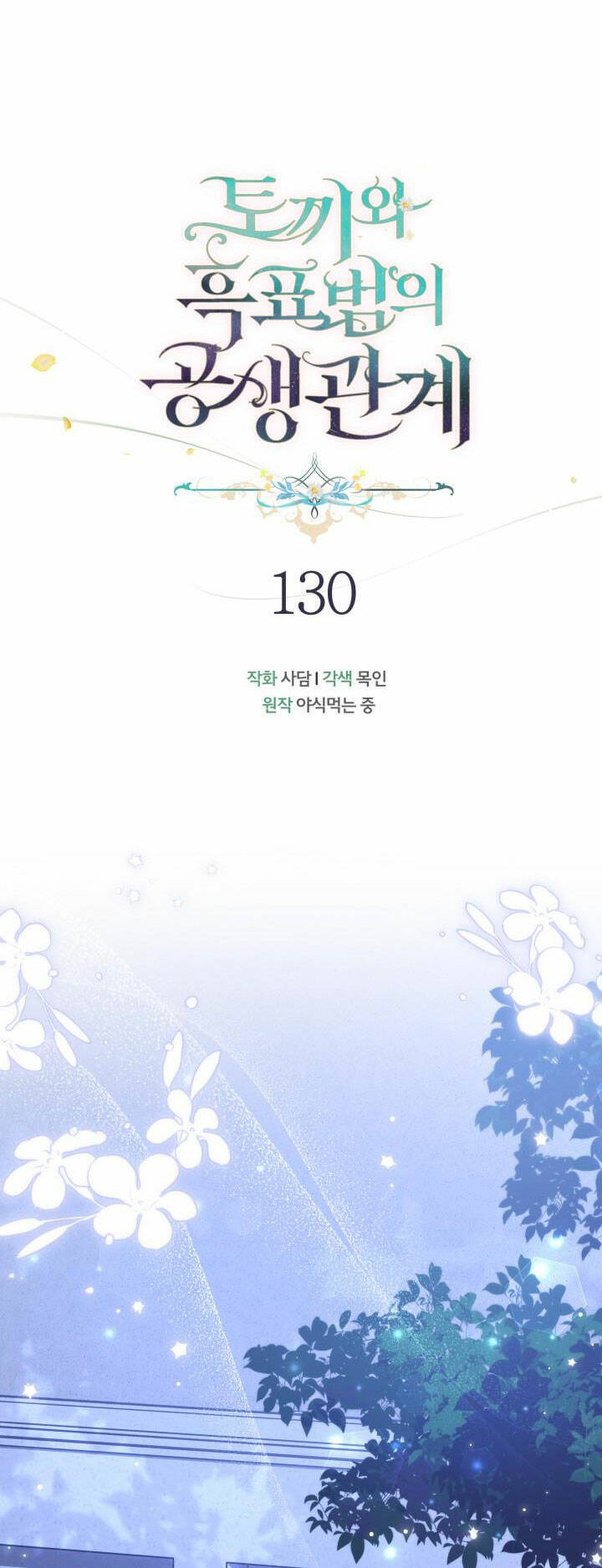 Mối Quan Hệ Cộng Sinh Giữa Báo Đen Và Thỏ Trắng Chapter 130 - 18