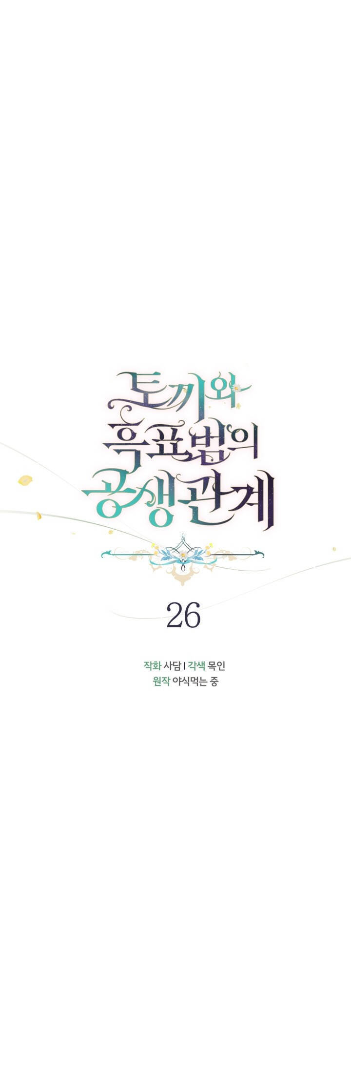 Mối Quan Hệ Cộng Sinh Giữa Báo Đen Và Thỏ Trắng Chapter 26 - 7