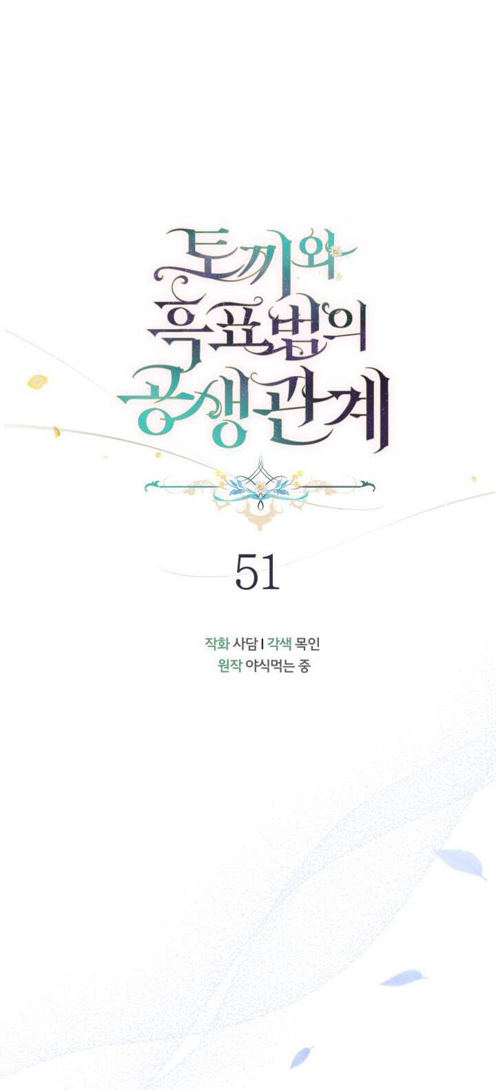 Mối Quan Hệ Cộng Sinh Giữa Báo Đen Và Thỏ Trắng Chapter 51 - 22