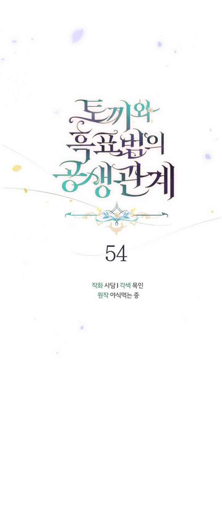 Mối Quan Hệ Cộng Sinh Giữa Báo Đen Và Thỏ Trắng Chapter 54 - 18