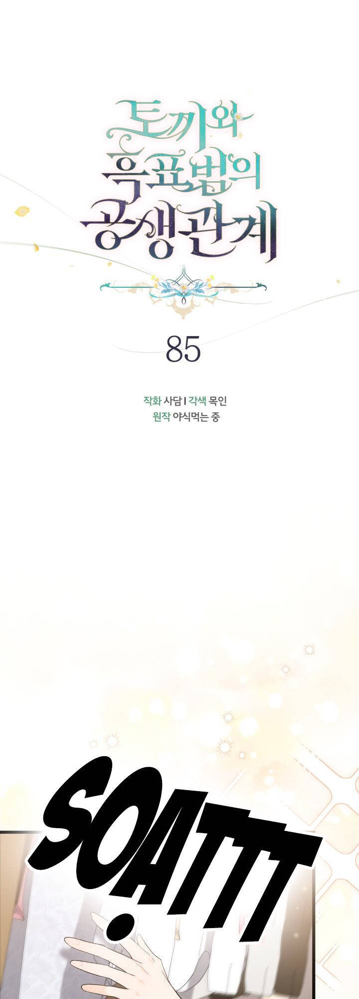 Mối Quan Hệ Cộng Sinh Giữa Báo Đen Và Thỏ Trắng Chapter 85 - 9
