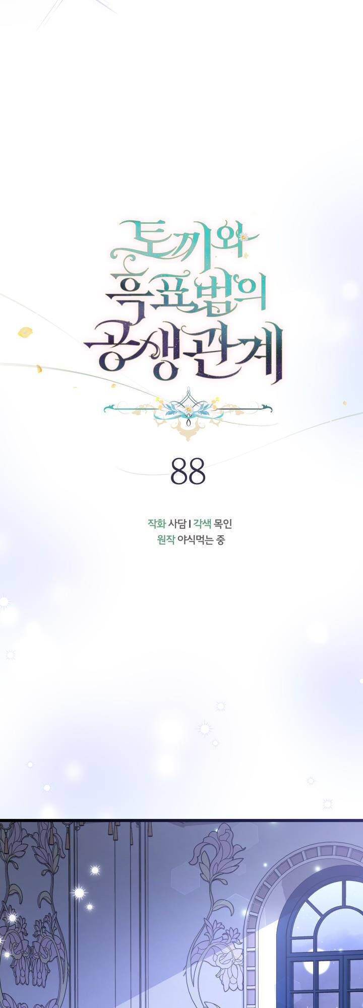 Mối Quan Hệ Cộng Sinh Giữa Báo Đen Và Thỏ Trắng Chapter 88 - 18