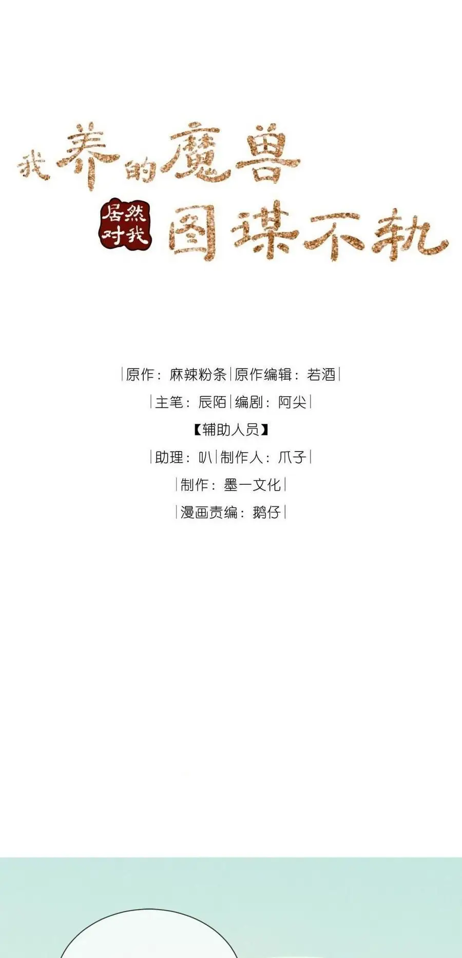 Ma Thú Vậy Mà Có Ý Đồ Bất Chính Với Ta Chapter 11 - 1