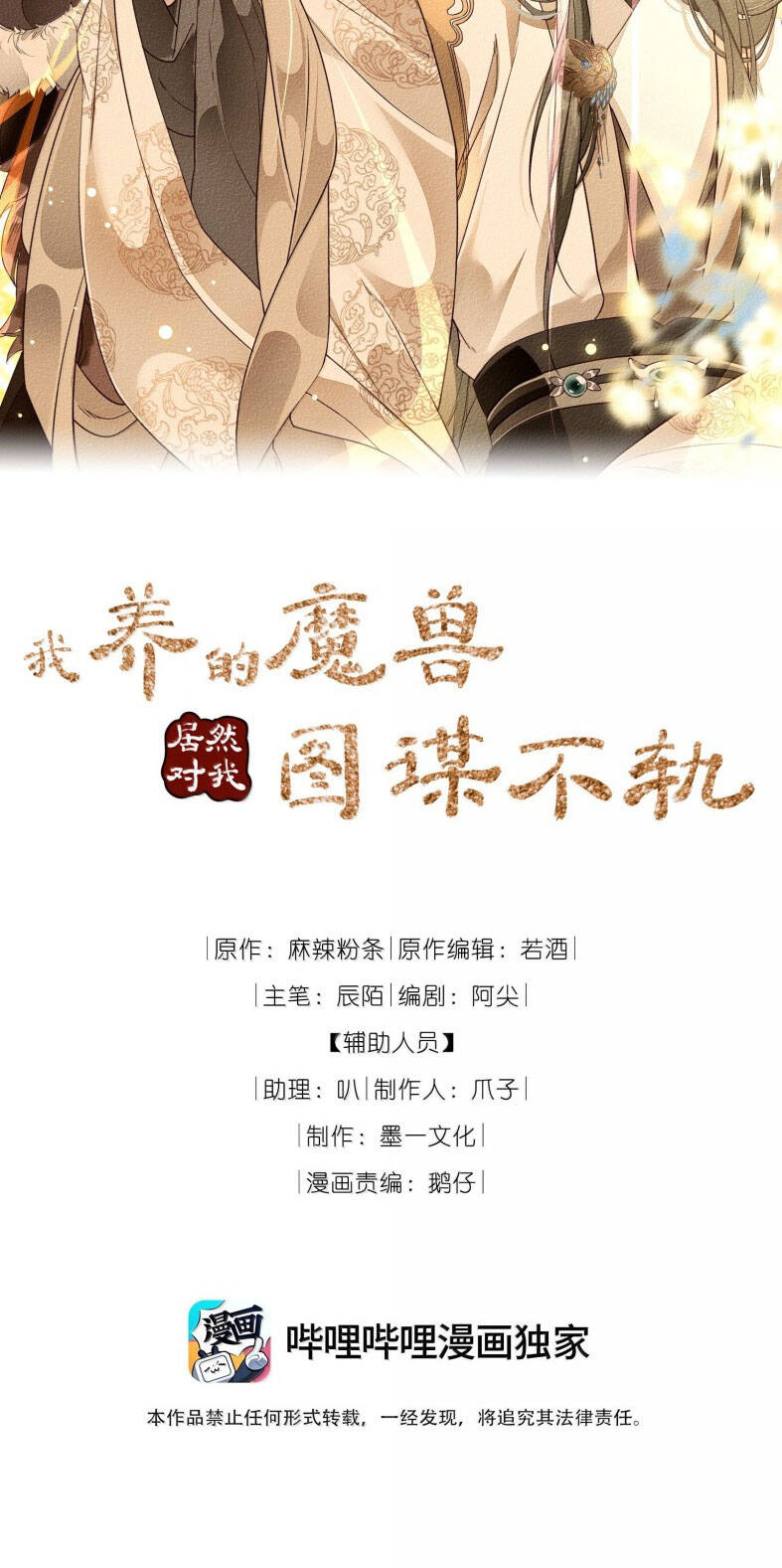 Ma Thú Vậy Mà Có Ý Đồ Bất Chính Với Ta Chapter 21 - 3