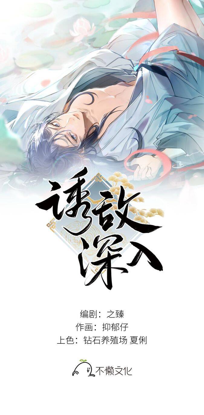 Dụ Địch Thâm Nhập Chapter 16 - 3