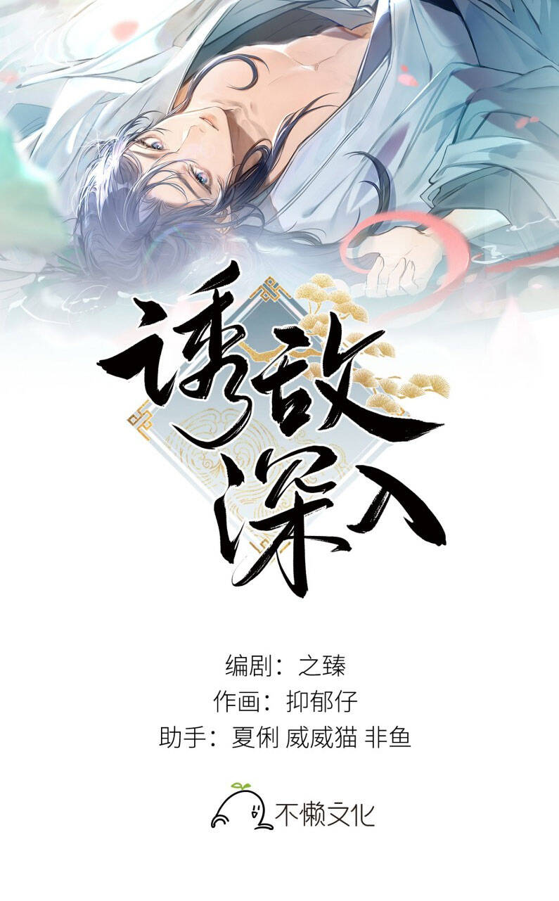 Dụ Địch Thâm Nhập Chapter 40 - 3