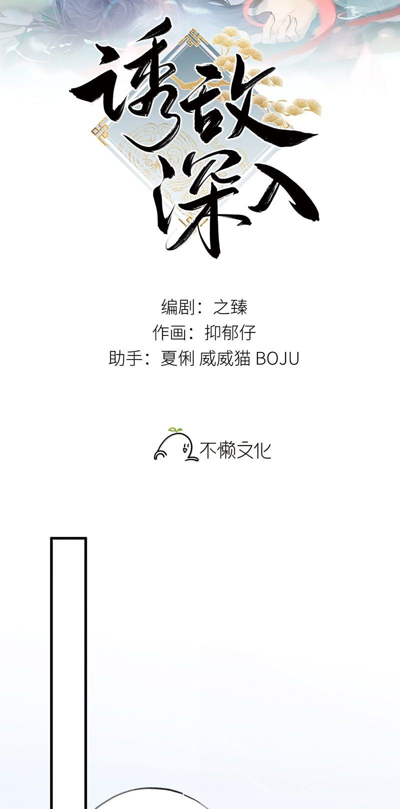 Dụ Địch Thâm Nhập Chapter 79 - 3