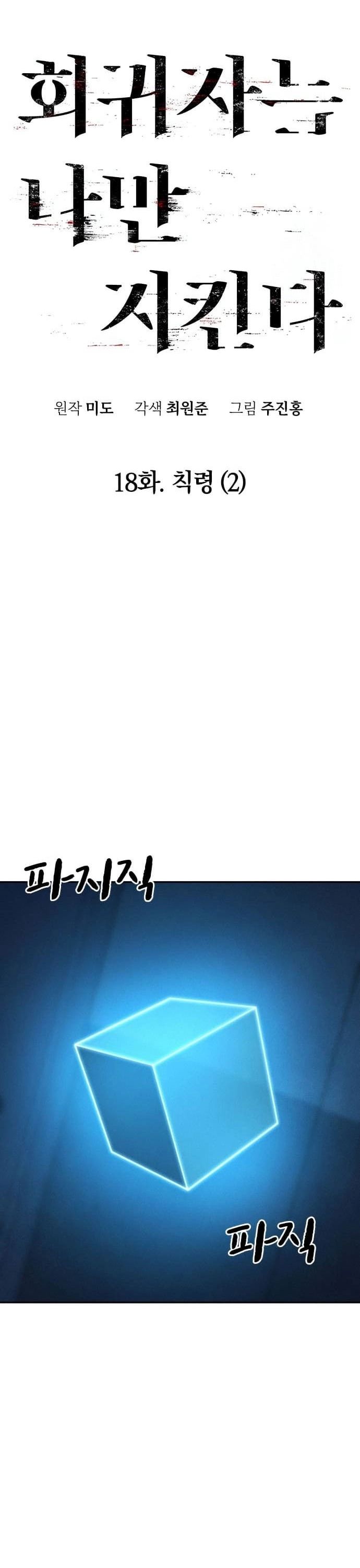 Hồi Quy Giả Chỉ Bảo Vệ Tôi Chapter 18 - 35