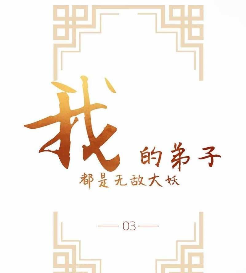 Đồ Đệ Của Ta Đều Là Đại Yêu Vô Địch Chapter 3 - 52