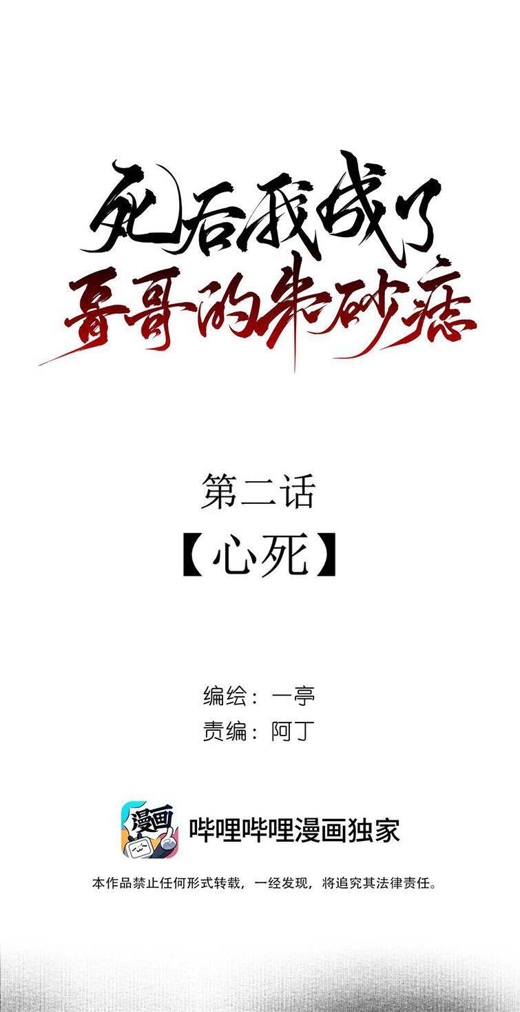 Sau Khi Chết Ta Trở Thành Nốt Chu Sa Của Ca Ca Chapter 2 - 3