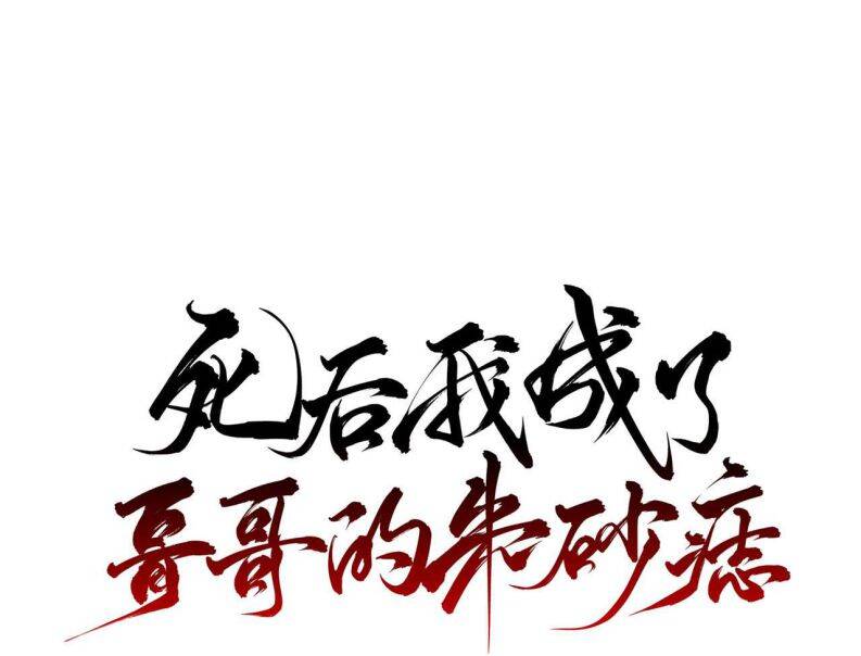 Sau Khi Chết Ta Trở Thành Nốt Chu Sa Của Ca Ca Chapter 32 - 3