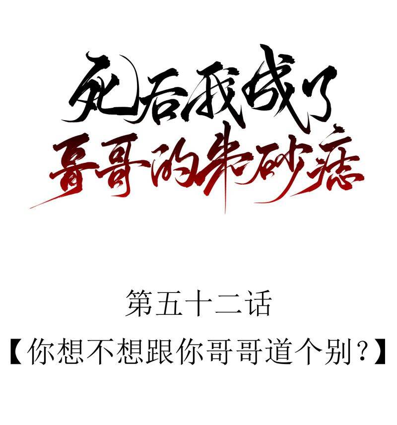 Sau Khi Chết Ta Trở Thành Nốt Chu Sa Của Ca Ca Chapter 52 - 10