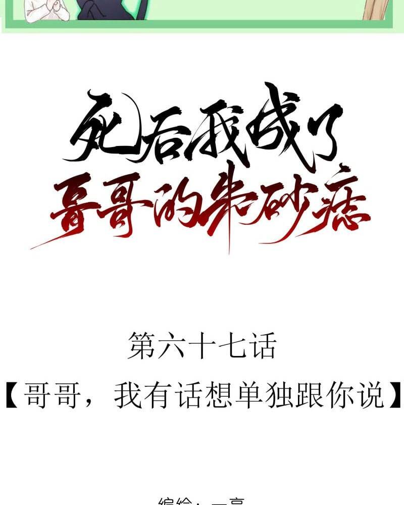 Sau Khi Chết Ta Trở Thành Nốt Chu Sa Của Ca Ca Chapter 67 - 3