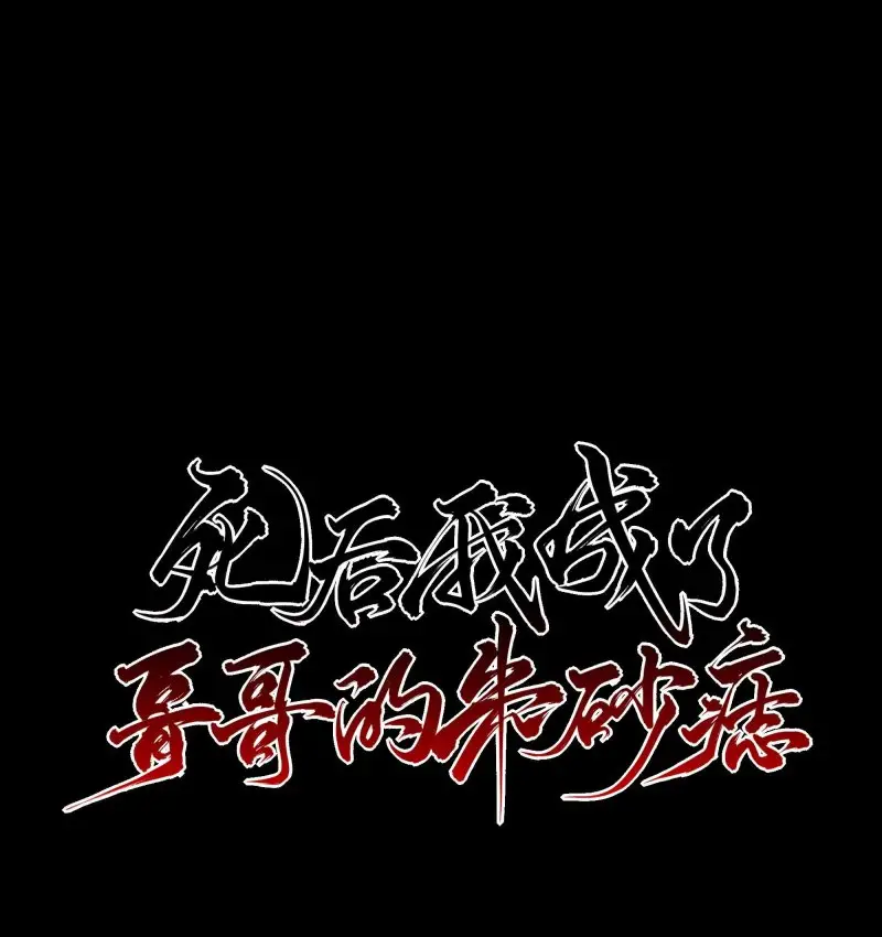 Sau Khi Chết Ta Trở Thành Nốt Chu Sa Của Ca Ca Chapter 3 - 1