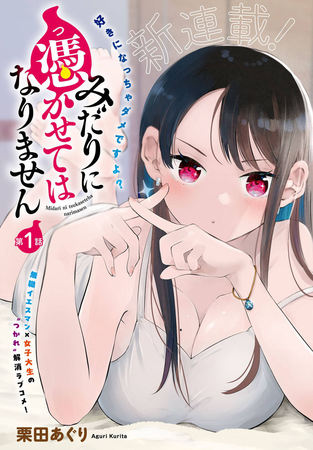 Midari Ni Tsukasete Wa Narimasen Chapter 1 - 2