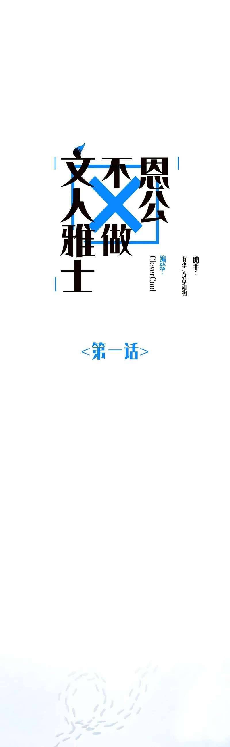 Ân Nhân Của Tôi Không Phải Học Giả Chapter 1 - 1