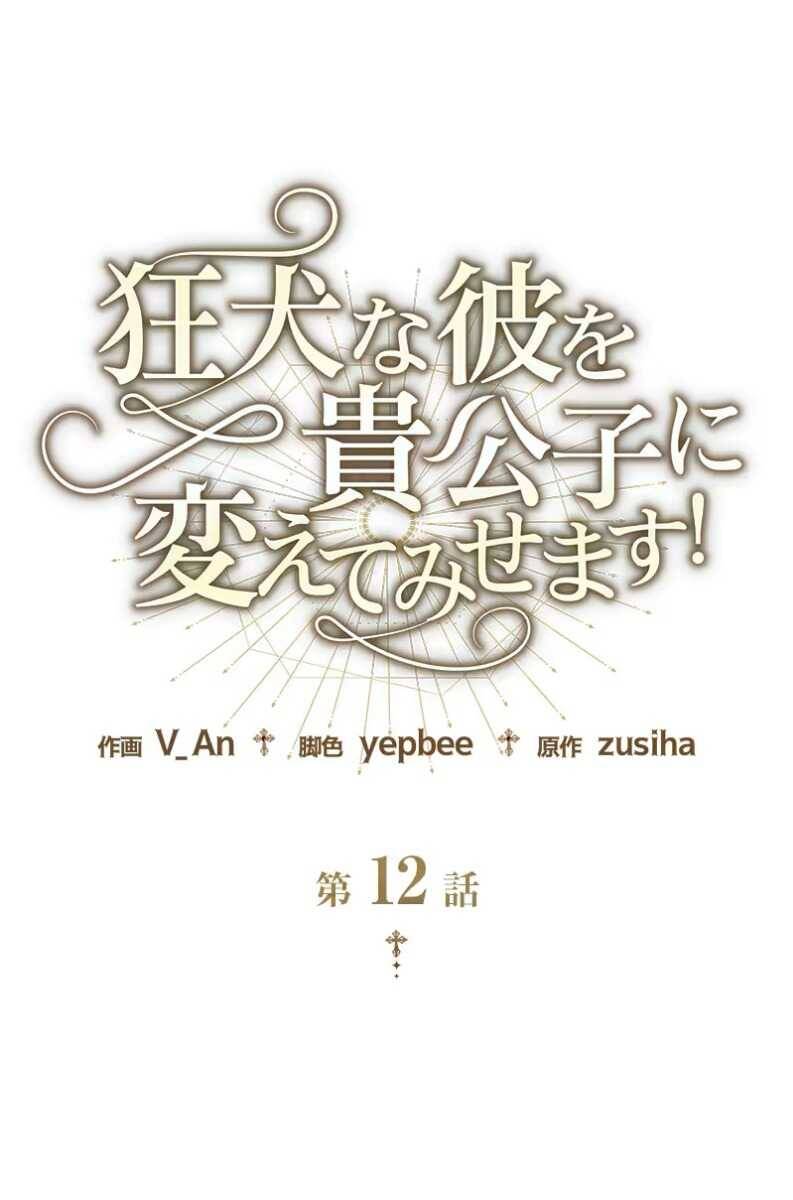 Tôi Sẽ Biến Anh Ta Từ Một Con Chó Điên Thành Một Chàng Quý Tộc Chapter 12.1 - 2