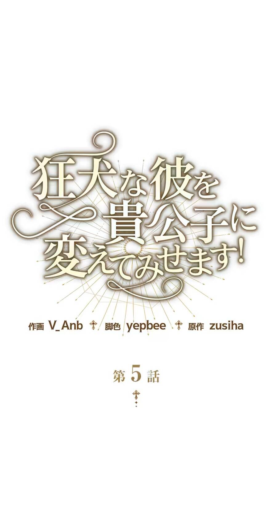 Tôi Sẽ Biến Anh Ta Từ Một Con Chó Điên Thành Một Chàng Quý Tộc Chapter 5.2 - 5