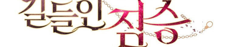 Quái Thú Bị Thuần Hóa Bởi Ác Nữ Chapter 12 - 101