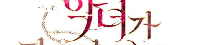 Quái Thú Bị Thuần Hóa Bởi Ác Nữ Chapter 12 - 100