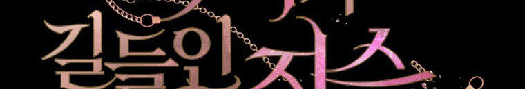 Quái Thú Bị Thuần Hóa Bởi Ác Nữ Chapter 13 - 126