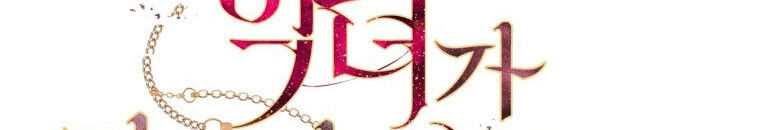 Quái Thú Bị Thuần Hóa Bởi Ác Nữ Chapter 9 - 132