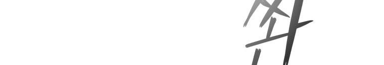 Quái Thú Bị Thuần Hóa Bởi Ác Nữ Chapter 9 - 8