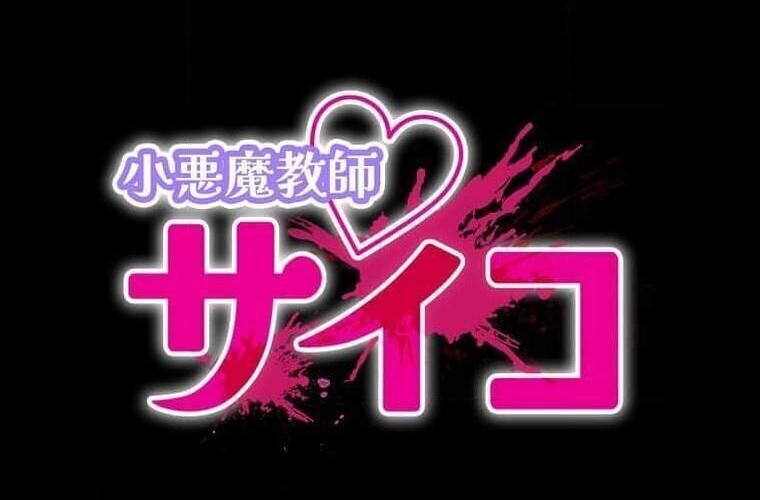 Giáo Viên Ác Quỷ Saiko Chapter 111 - 12