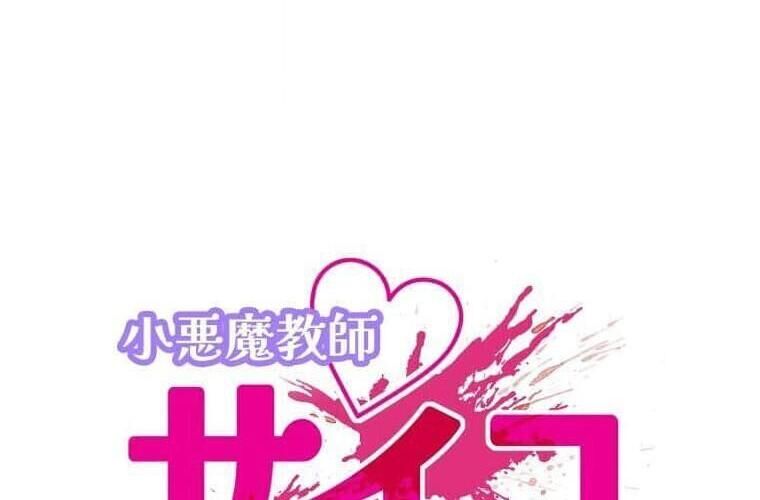 Giáo Viên Ác Quỷ Saiko Chapter 115 - 15