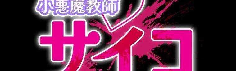 Giáo Viên Ác Quỷ Saiko Chapter 26 - 17