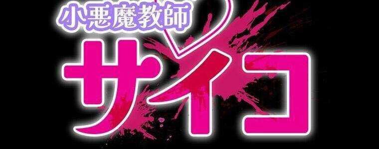 Giáo Viên Ác Quỷ Saiko Chapter 32 - 3