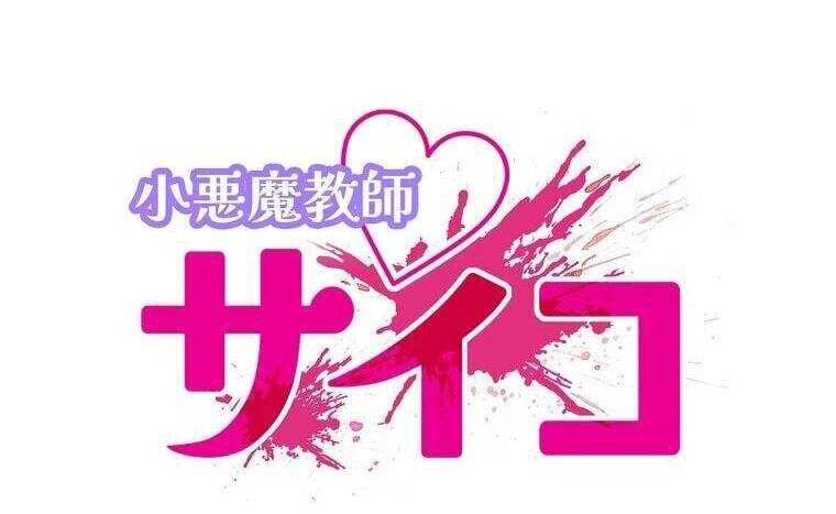Giáo Viên Ác Quỷ Saiko Chapter 6 - 31