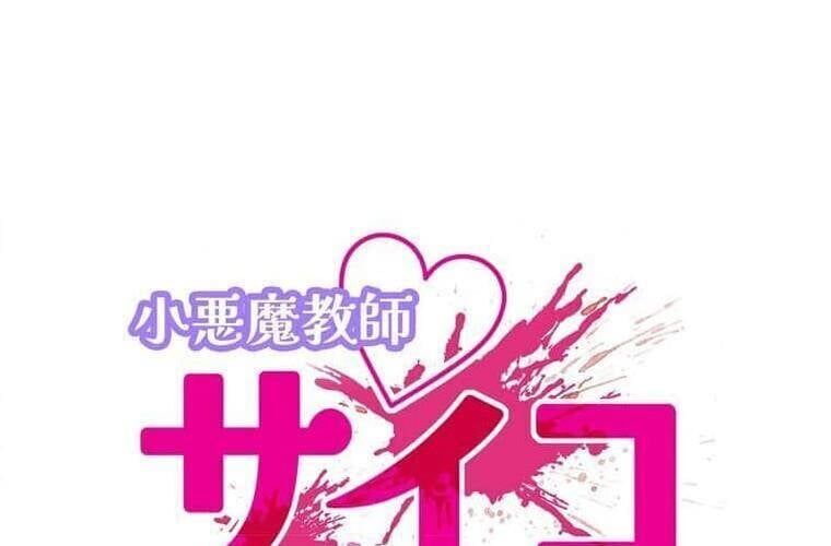 Giáo Viên Ác Quỷ Saiko Chapter 99 - 14