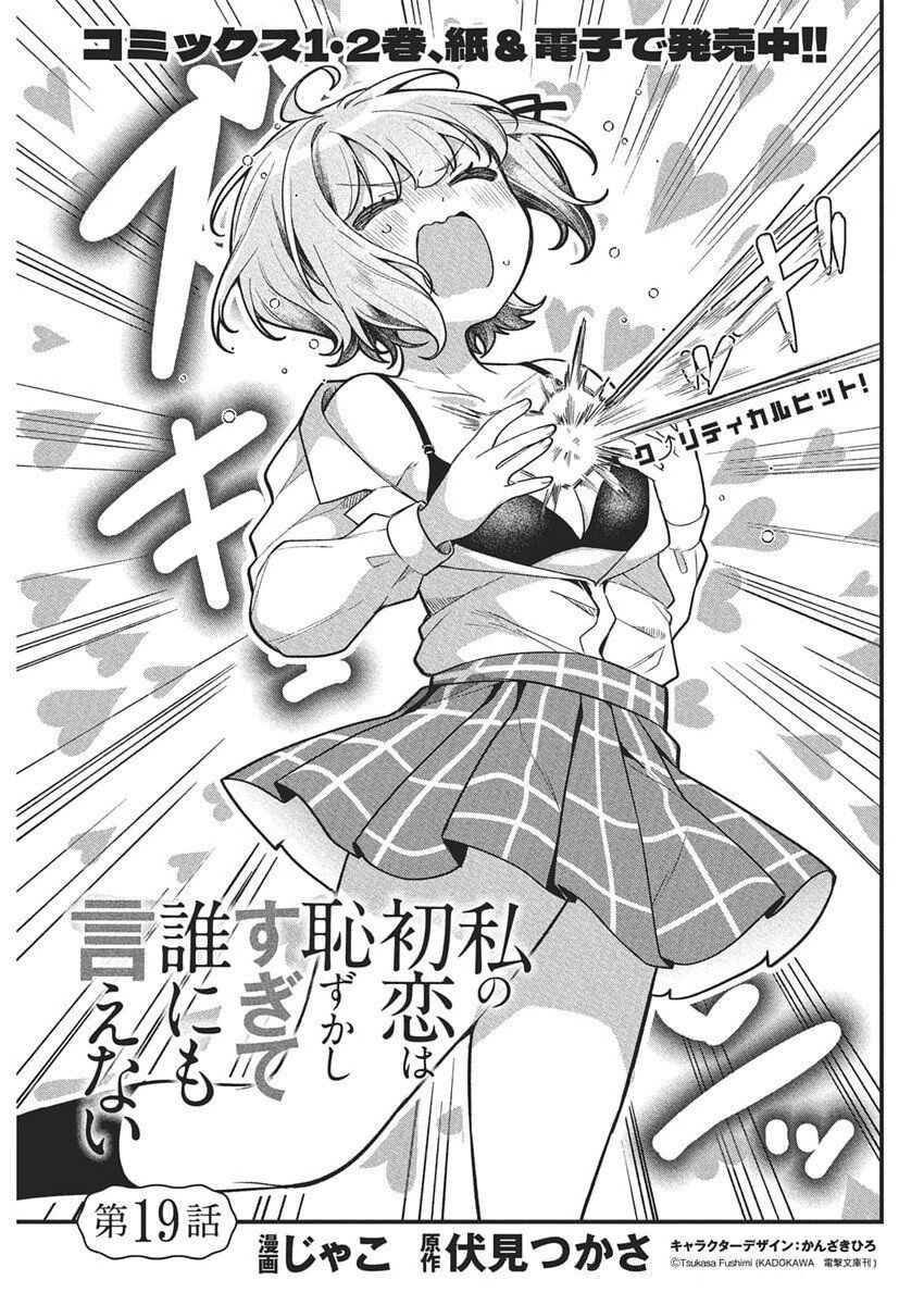 Watashi no Hatsukoi wa Hazukashisugite Darenimo Ienai Chapter 19 - 3