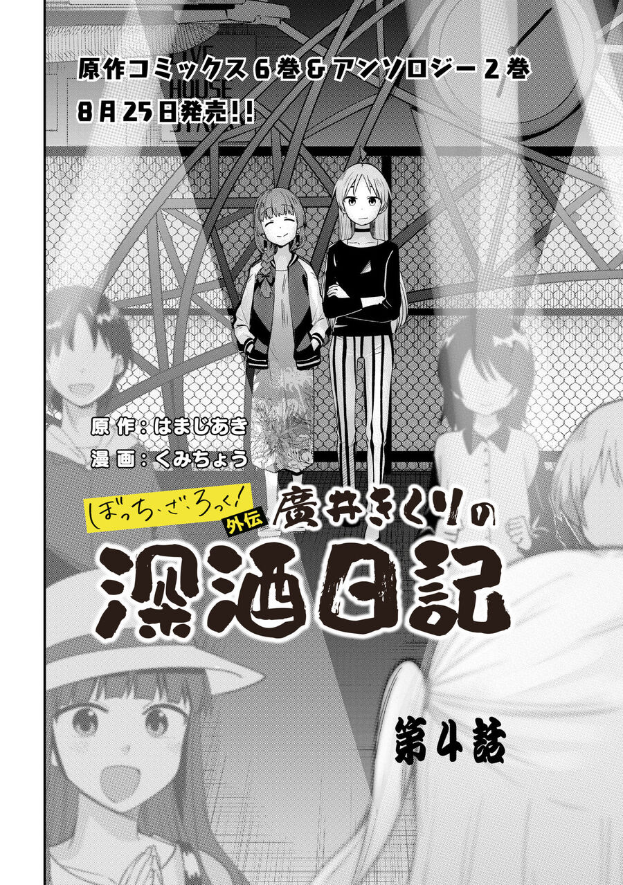 Bocchi The Rock! Ngoại Truyện: Nhật Ký Say Rượu Của Hiroi Kikuri Chapter 4 - 2