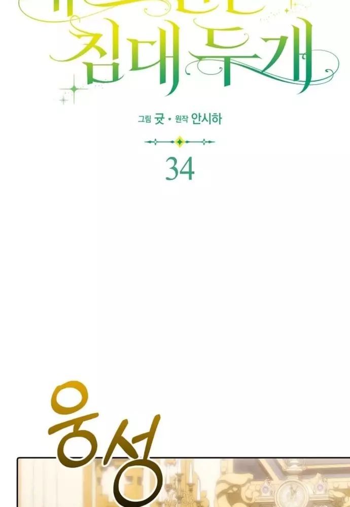 Tôi Chỉ Muốn Ngủ Riêng! Chapter 34 - 82