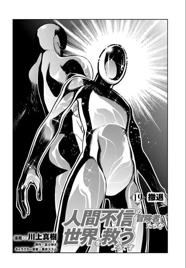 Có Vẻ Nhóm Mạo Hiểm Giả Không Tin Vào Nhân Loại Sẽ Giải Cứu Thế Giới Chapter 19 - 3