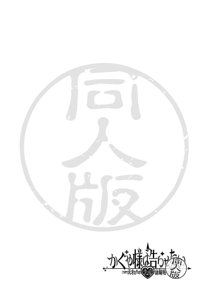 Kaguya Muốn Được Tỏ Tình (Phiên Bản Doujinshi) Chapter 3 - 25