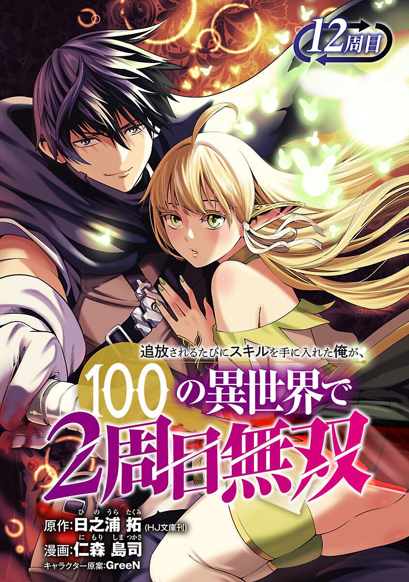 Tsuihousareru Ni Skill Wo Te Ni Ireta Ore Ga, 100 No Isekai De 2-Shuume Musou Chapter 12 - 3