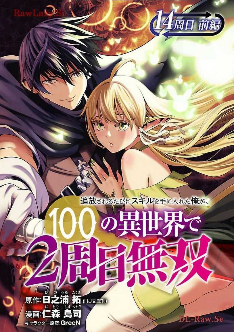 Tsuihousareru Ni Skill Wo Te Ni Ireta Ore Ga, 100 No Isekai De 2-Shuume Musou Chapter 14.1 - 2