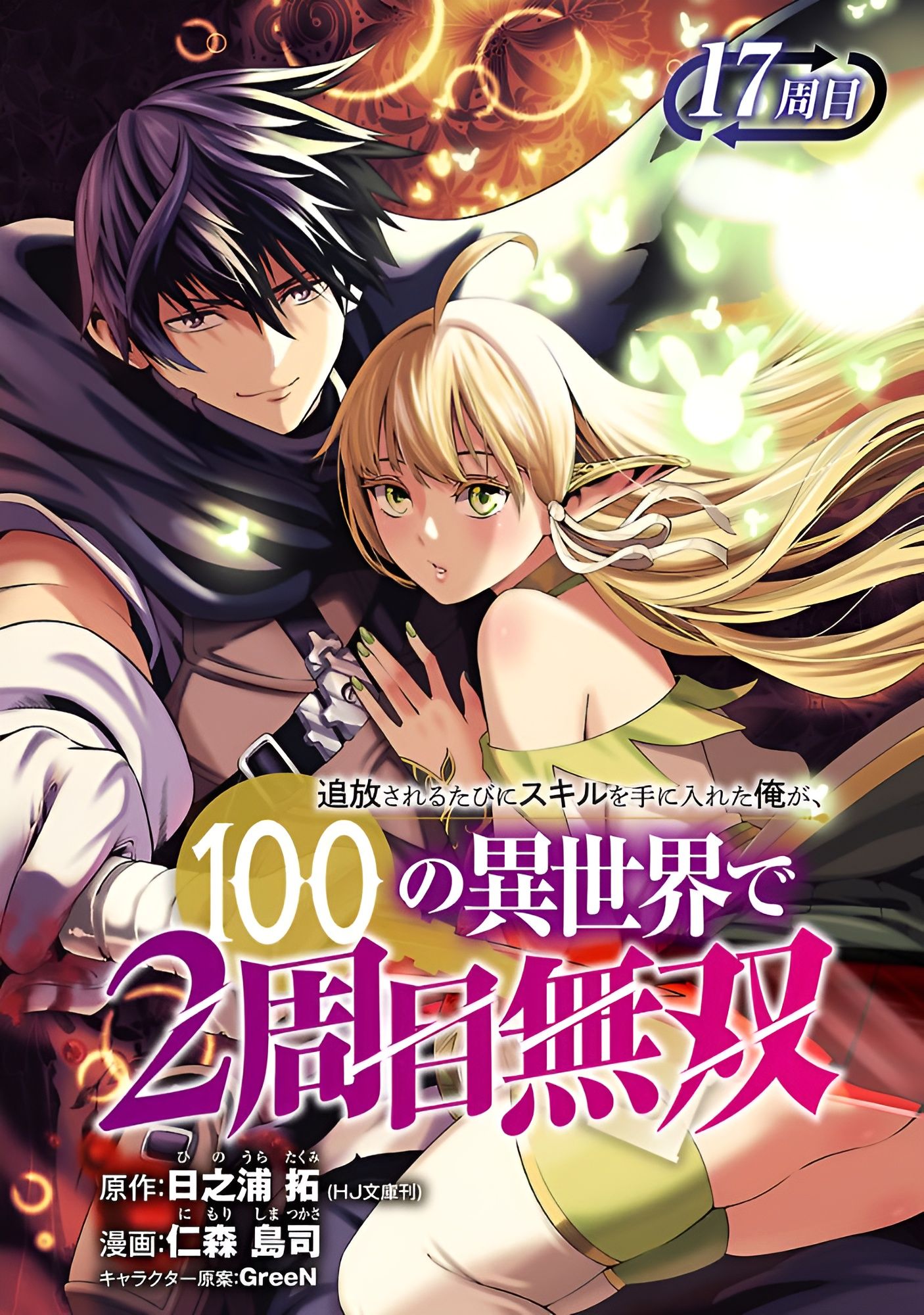 Tsuihousareru Ni Skill Wo Te Ni Ireta Ore Ga, 100 No Isekai De 2-Shuume Musou Chapter 17 - 2